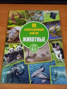 Обложка книги «99 захватывающих фактов. Животные». самое умное животное.