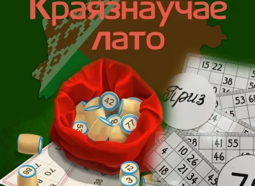 Настольная игра-путешествие «Краеведческое лото» предлагает познакомиться с историей, культурой и литературой Брестчины.