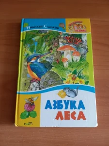 Книга "Азбука леса"