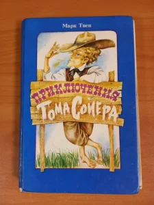 Книга "Приключения Тома Сойера". Интересные факты.