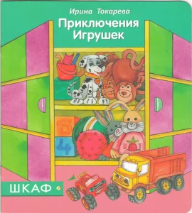 Книга "Приключения игрушек"