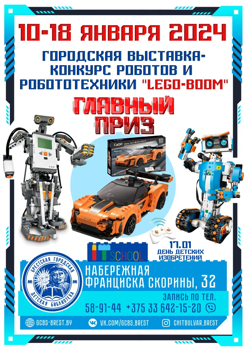 afisha-vystavka-robotov-gorodskaja-detskaja-biblioteka-naberezhnaja-skaryny