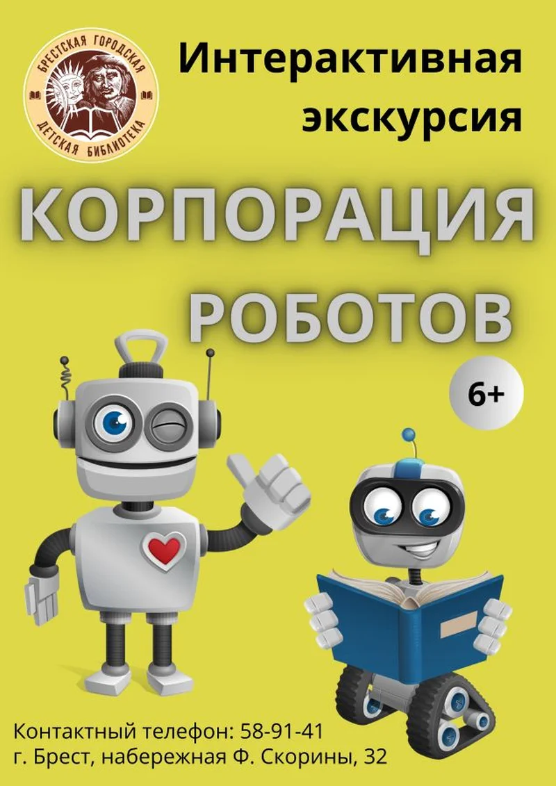 afisha-korporacija-robotov-interaktivnaja-jekskursija-gorodskaja-biblioteka-pushkina-brest