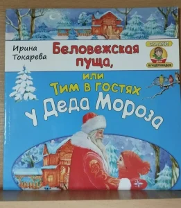 «Беловежская пуща», или Тим в гостях у Деда Мороза