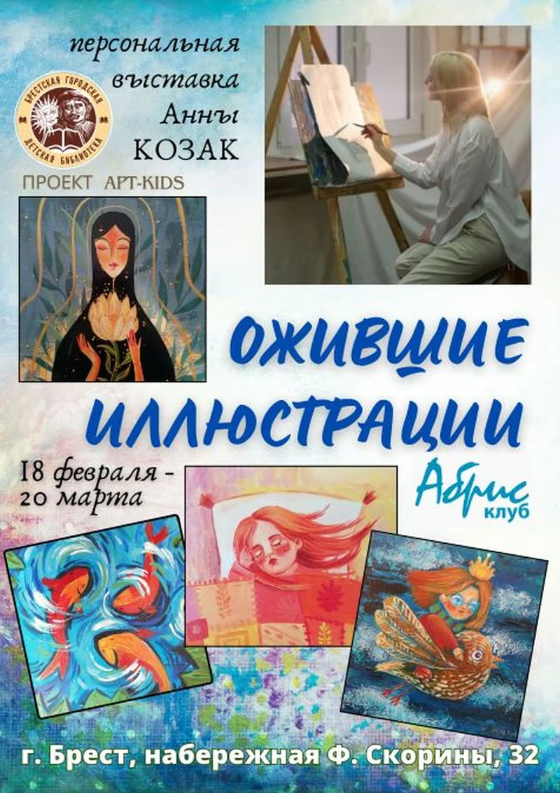 personalnaja-vystavka-ozhivshie-illjustracii-gorodskaja-detskaja-biblioteka-brest