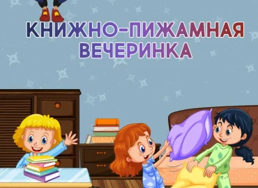 afisha-knizhno-pizhamnaja-vecherinka-gorodskaja-detskaja-biblioteka-naberezhnaja