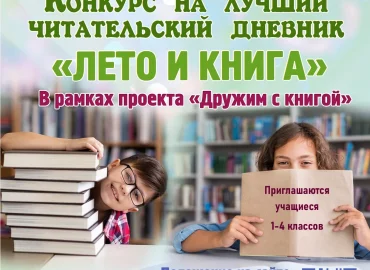 «Лето и книга»