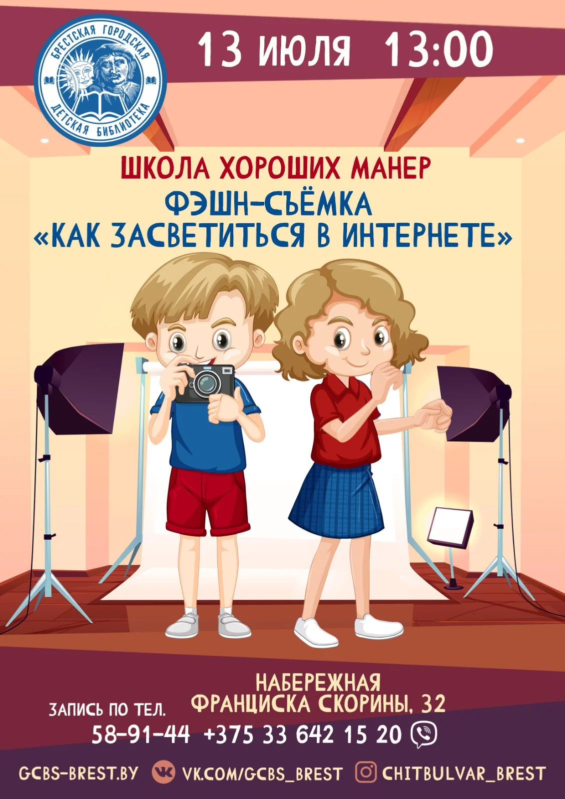 Городская детская библиотека и Школа хороших манер приглашает на очередной урок – фэшн-съемку «Как засветиться в интернете»