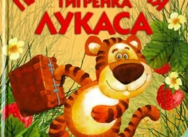 Приключения тигрёнка Лукаса