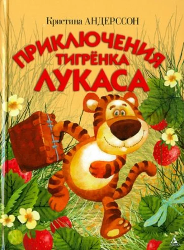 Приключения тигрёнка Лукаса