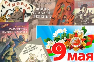 Читаем книги о войне вместе с детьми-5