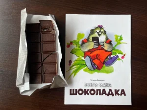 Читаем сказку Татьяны Дашкевич «Всего одна шоколадка»-11