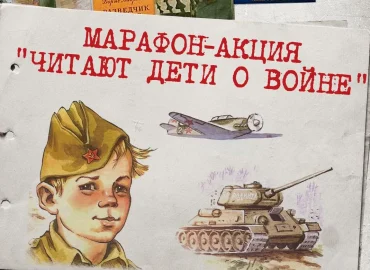 Подведены итоги марафона-акции «Читают дети о войне»