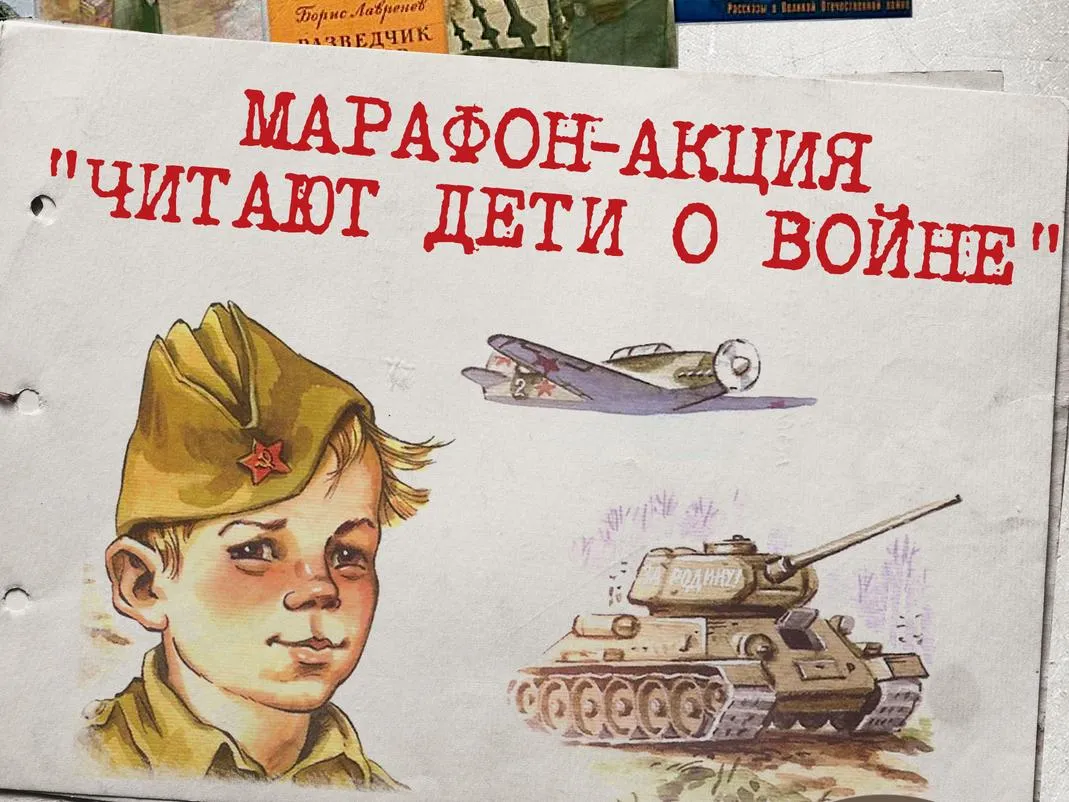 Подведены итоги марафона-акции «Читают дети о войне»