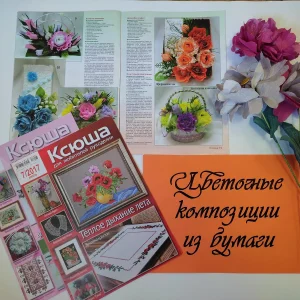 «Цветочные композиции из бумаги»