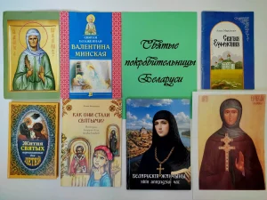 Святые покровительницы Беларуси-6